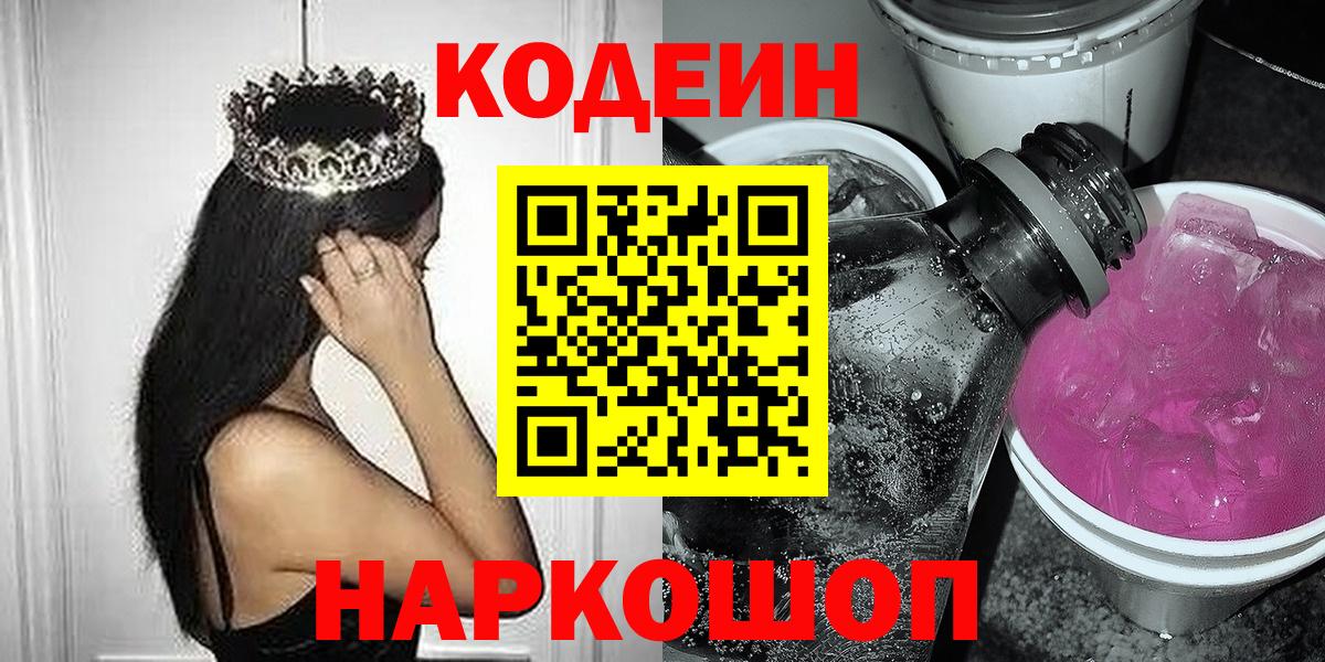 Йошкар-Ола  Кодеин Purple Drank  Вход с VPN  Кодеин Purple Drank 